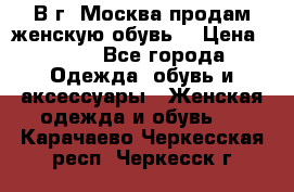 В г. Москва продам женскую обувь  › Цена ­ 200 - Все города Одежда, обувь и аксессуары » Женская одежда и обувь   . Карачаево-Черкесская респ.,Черкесск г.